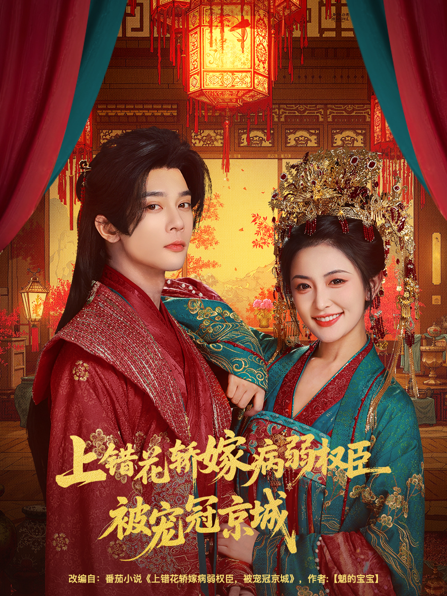 上错花轿嫁病弱权臣被宠冠京城$李俊辰＆雷笑语