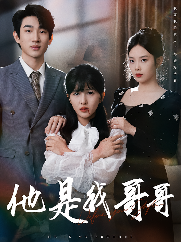 他是我哥哥$周兵/李颂慈