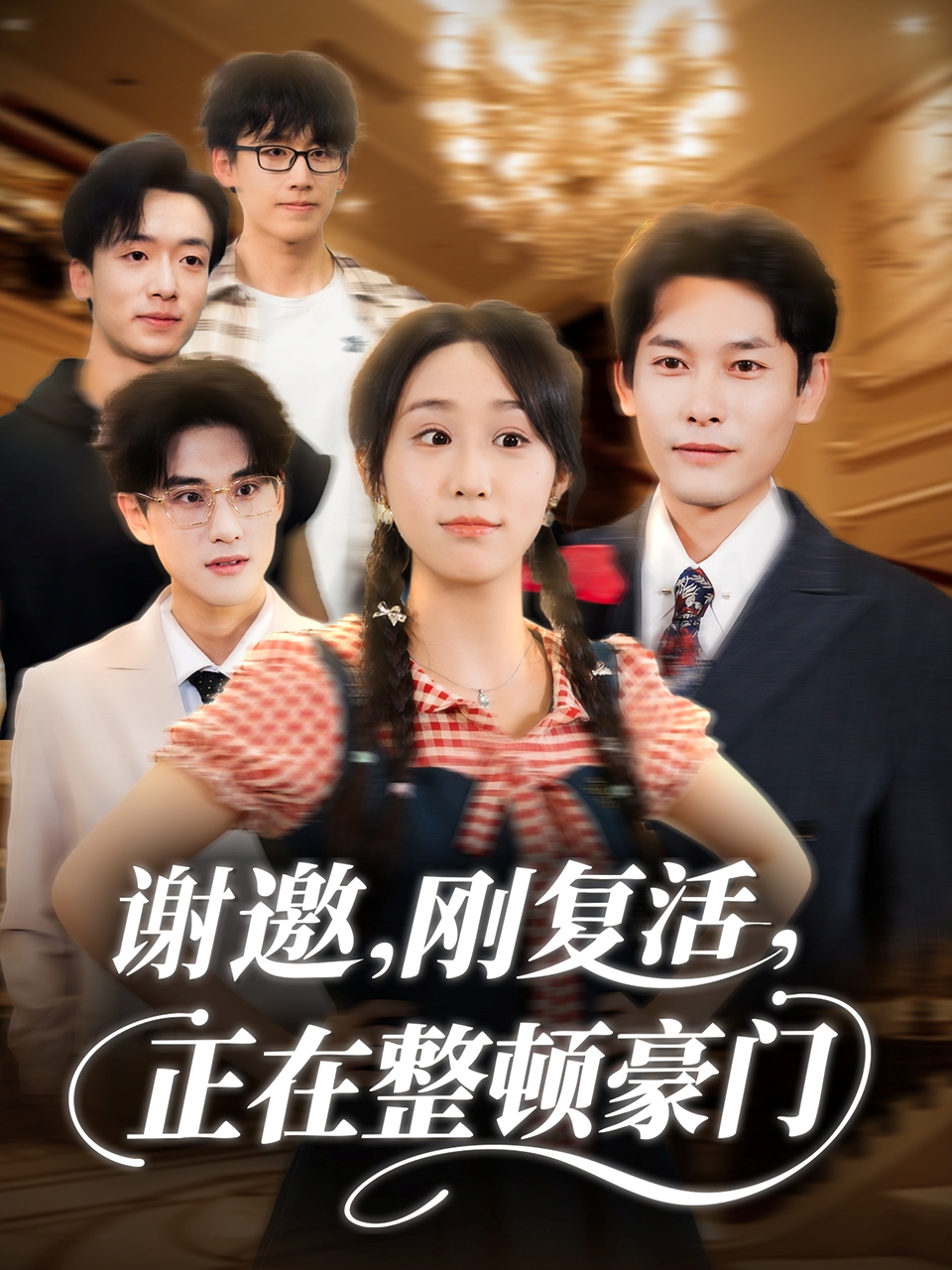 谢邀刚复活正在整顿豪门$武鸿蕊＆文波