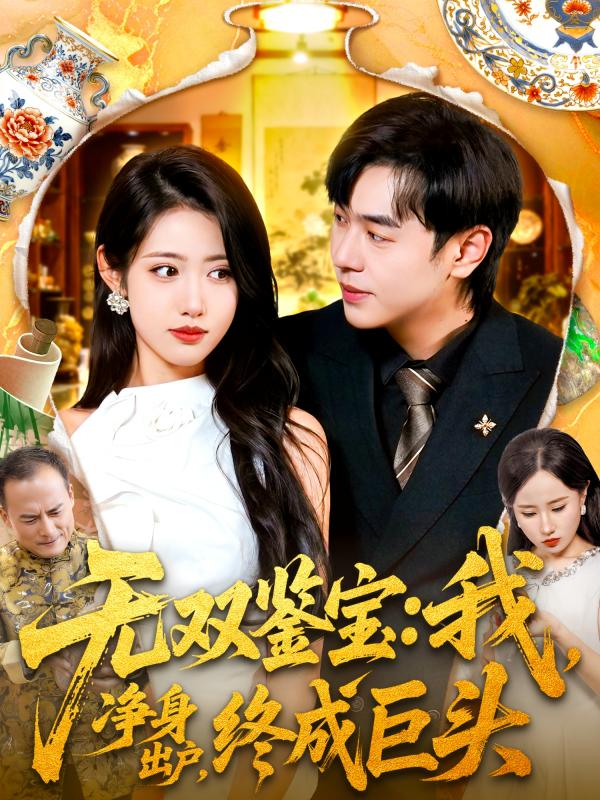 无双鉴宝我净身出户终成巨头$张如意＆刘晨宇