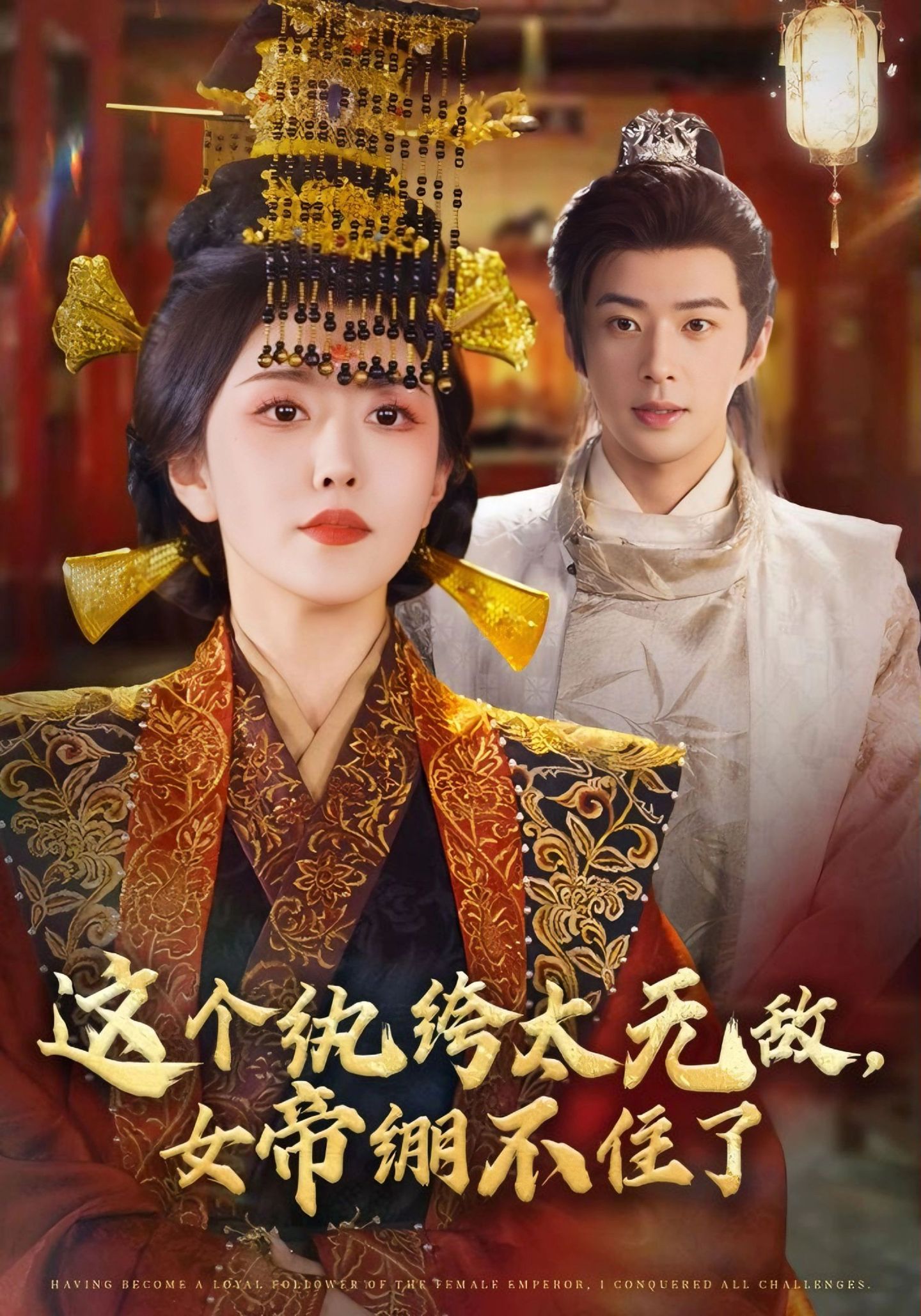 这个纨绔太无敌，女帝绷不住了$孔奇力＆周洛伊