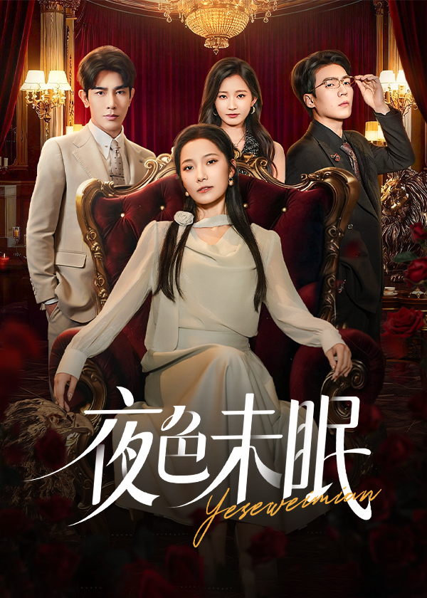 夜色未眠$段柒萱/马星烁