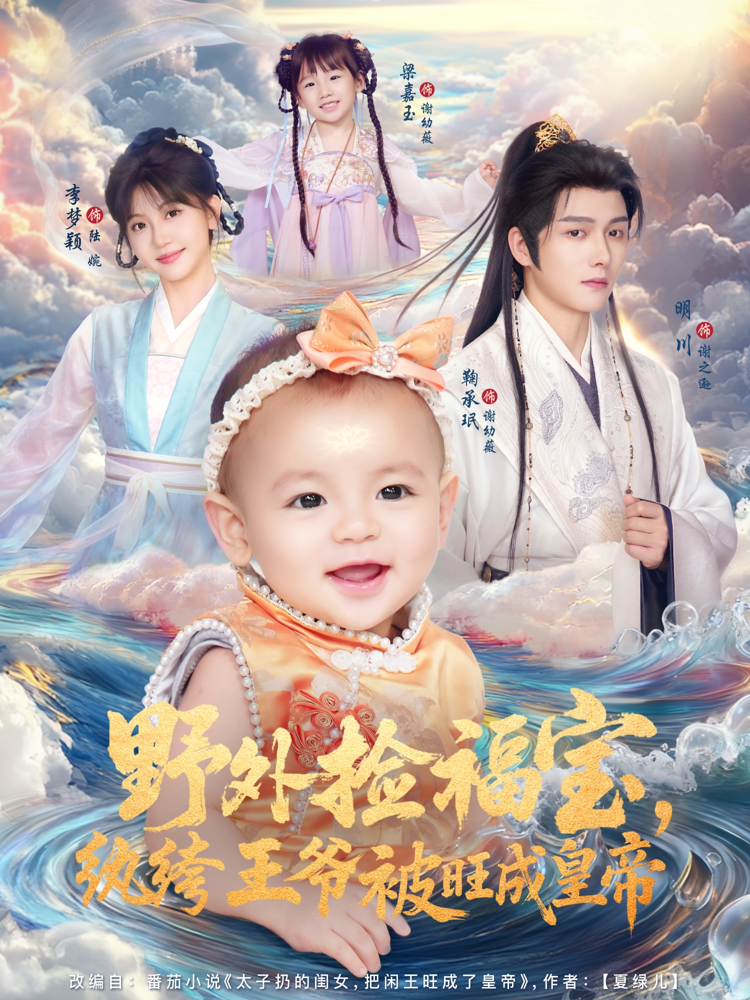 野外捡福宝，纨绔王爷被旺成皇帝$明川＆李梦颖