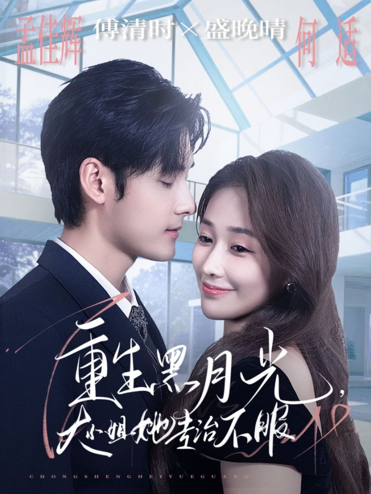 重生黑月光，大小姐她专治不服$孟佳辉＆何适