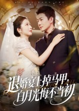 退婚宴上掉马甲，白月光悔不当初$肖琳/李玺鹏