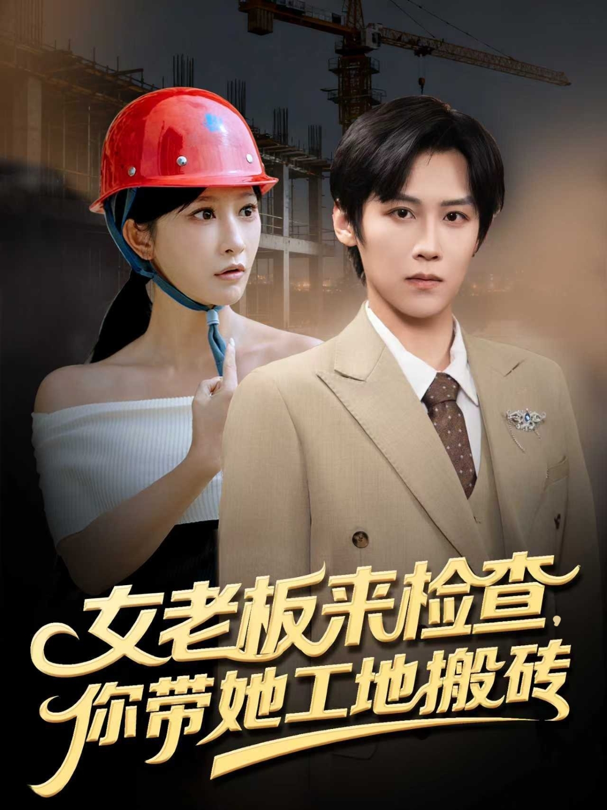 女老板来检查你带她工地搬砖$傅宇航/王嘉禾