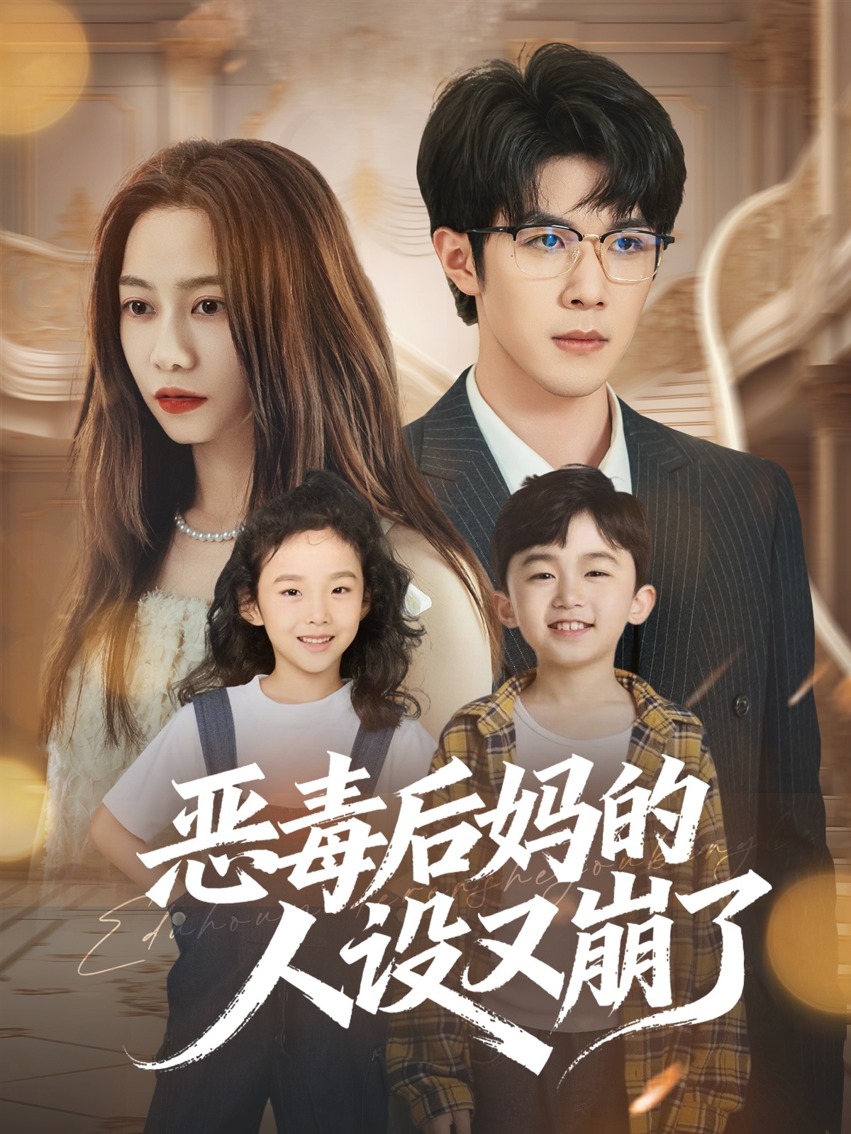 恶毒后妈的人设又崩了$刘哲宇/李觅尔