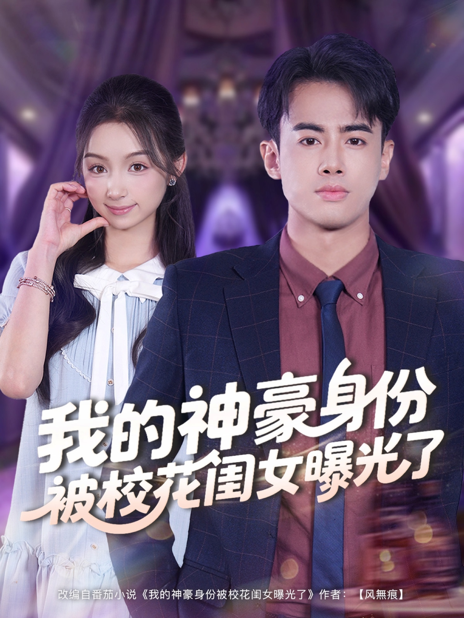 我的神豪身份被校花闺女曝光了$王蕴成＆刘奕彤