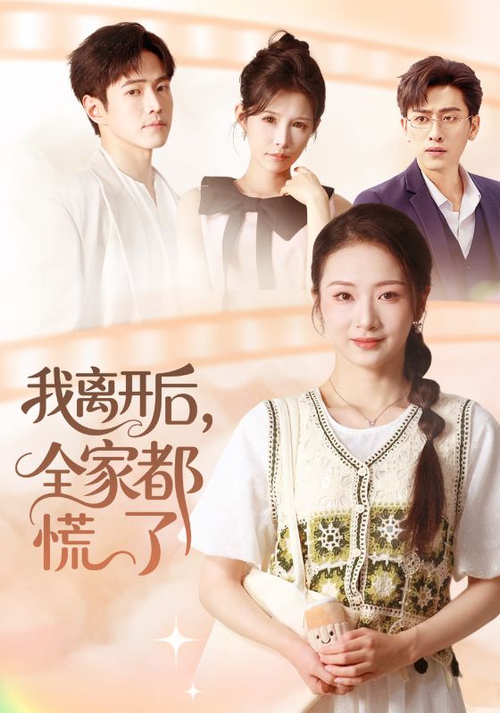 我离开后，全家都慌了$周昭昭/王艺朴