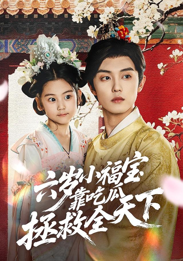 六岁小福宝靠吃瓜拯救全天下$白珩威＆姜瑶（初五）