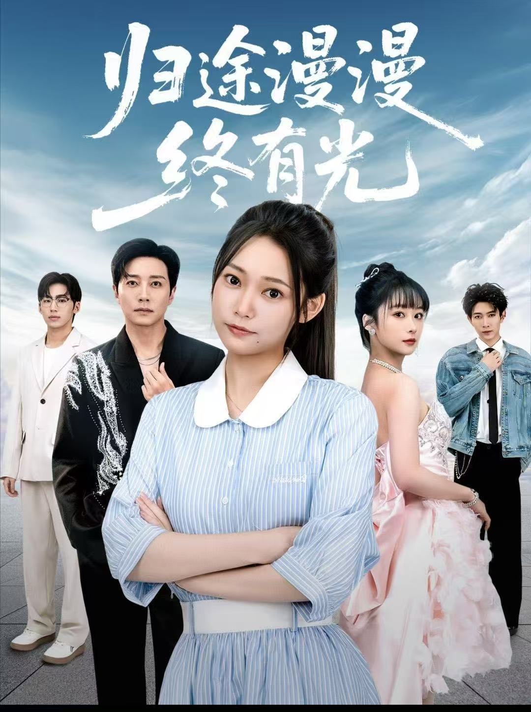 归途漫漫终有光$宋晨＆吴纯一