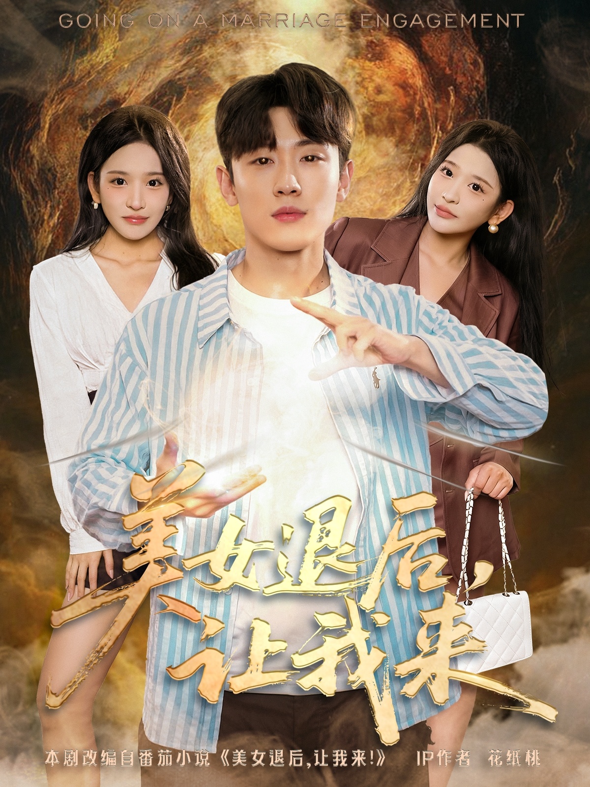 美女退后，让我来$薛滨泓＆华越