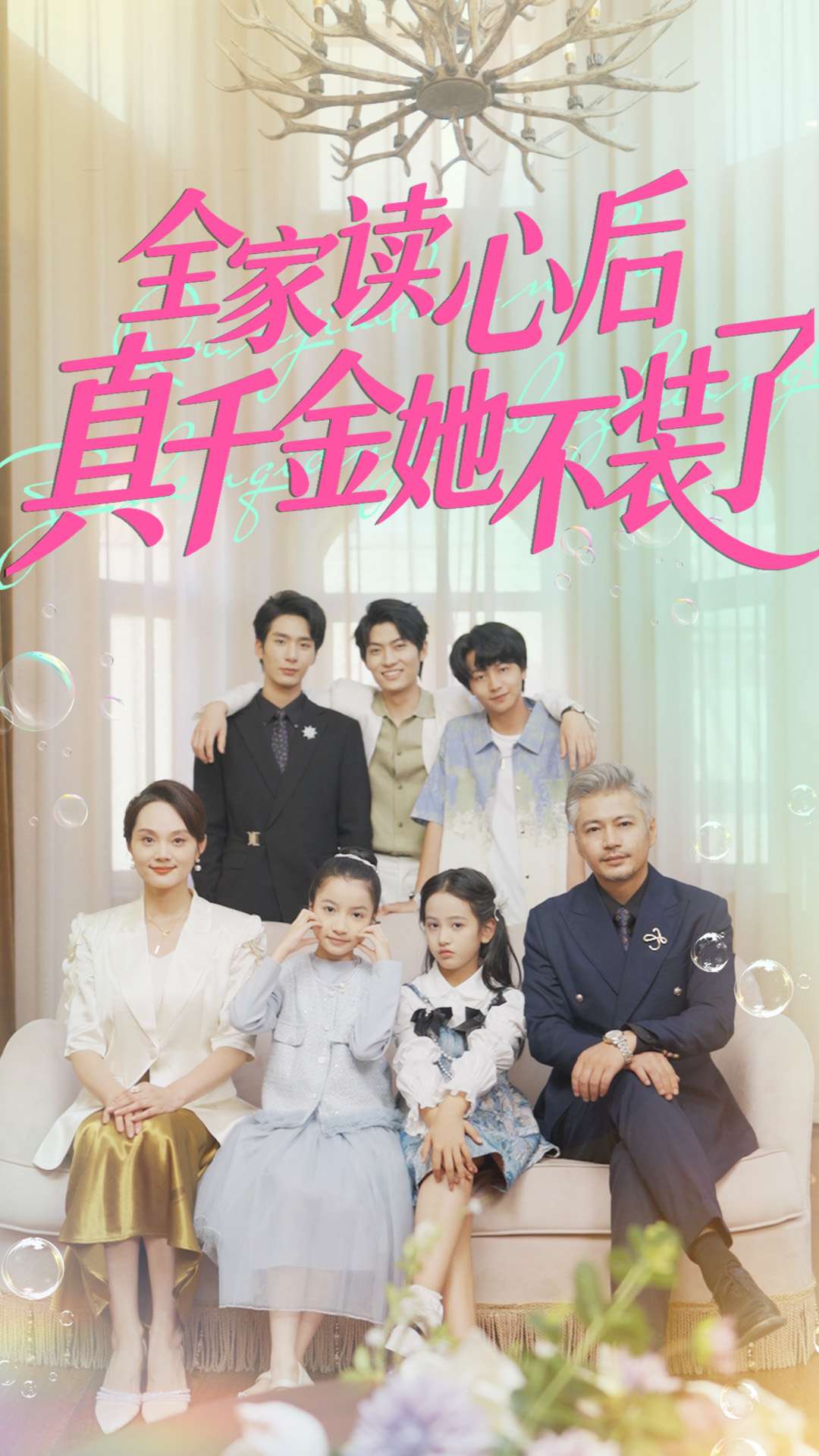 全家读心后真千金她不装了$陈昱彤