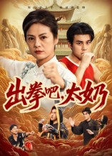 出拳吧，太奶$刘彦凯/张媛媛