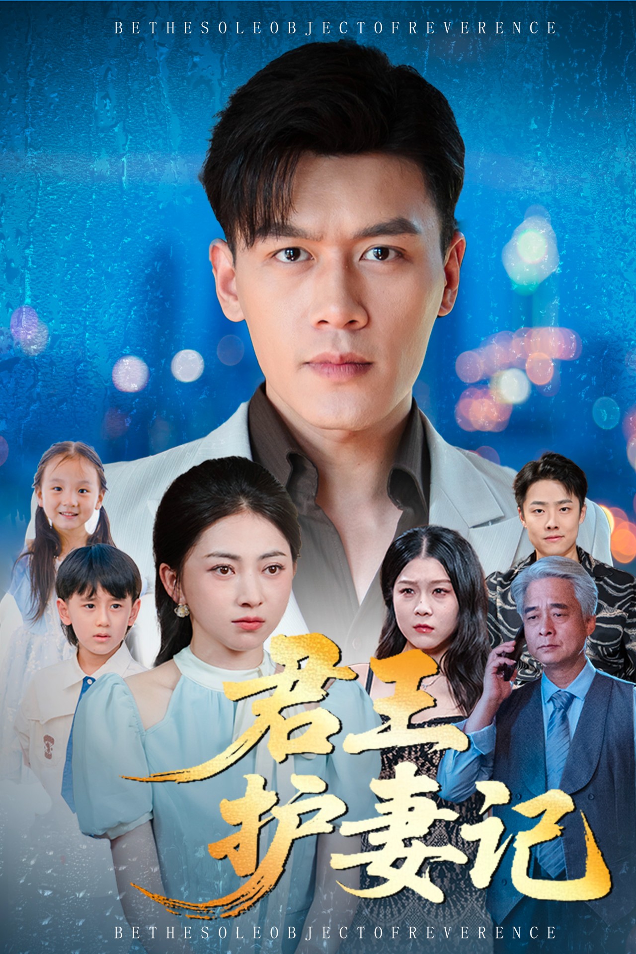 君王护妻记/独尊$冶梓/黄谋