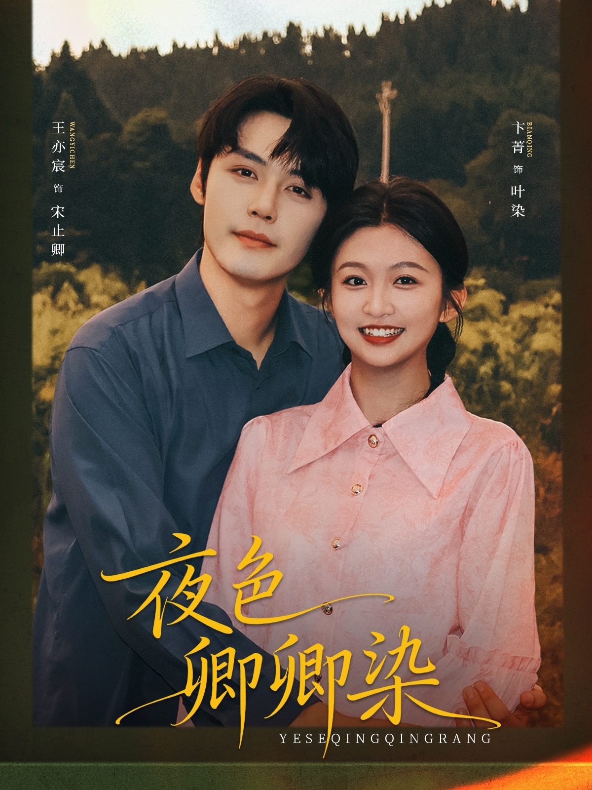 夜色卿卿染$王亦宸＆卞菁