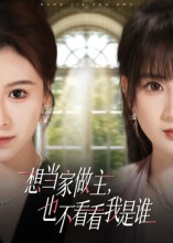 想当家做主，也不看看我是谁$夏天琪/唐阳