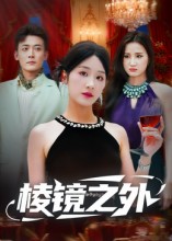 棱镜之外$陈锦涵/余紫瑄