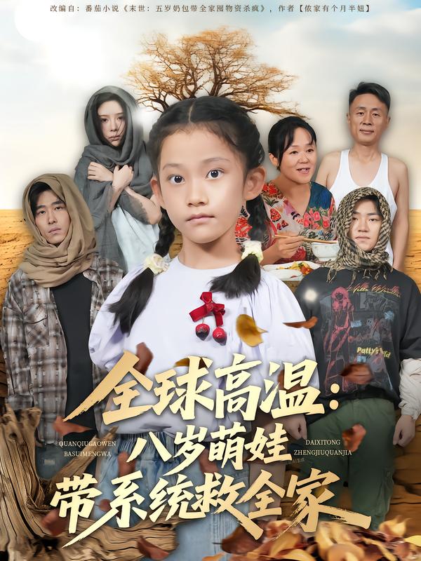 全球高温：八岁萌娃带系统救全家$郝宇/贵馨慧