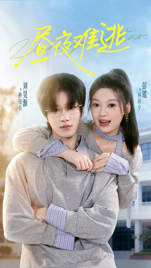 昼夜难逃$刘昊源＆彭瑶