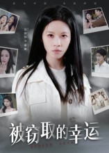 被窃取的幸运$宾淑贤