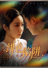 绯色陷阱$黄皓/椰紫