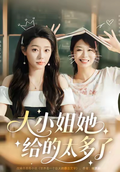 大小姐她给的太多了$韩露瑜＆韩佳芯