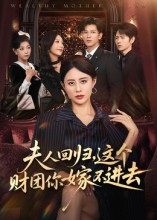 夫人回归，这个财团你嫁不进去$徐香颖