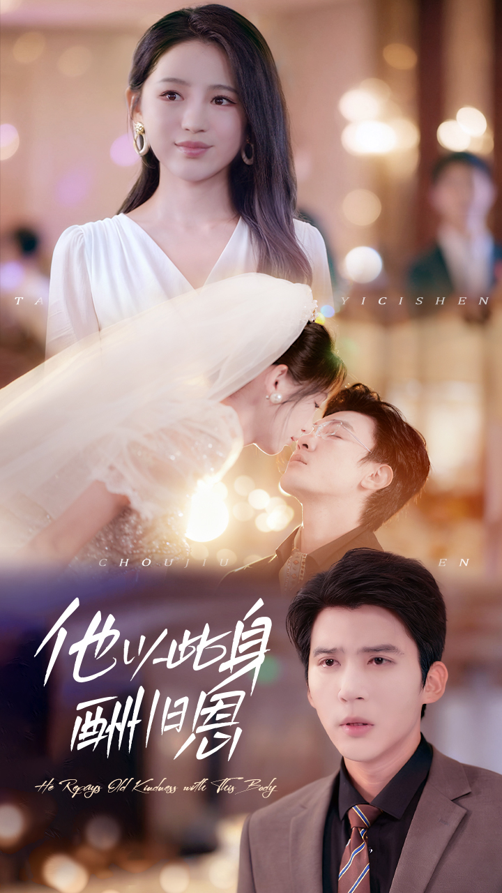 他以此身酬旧恩$崔秀子/冯思源