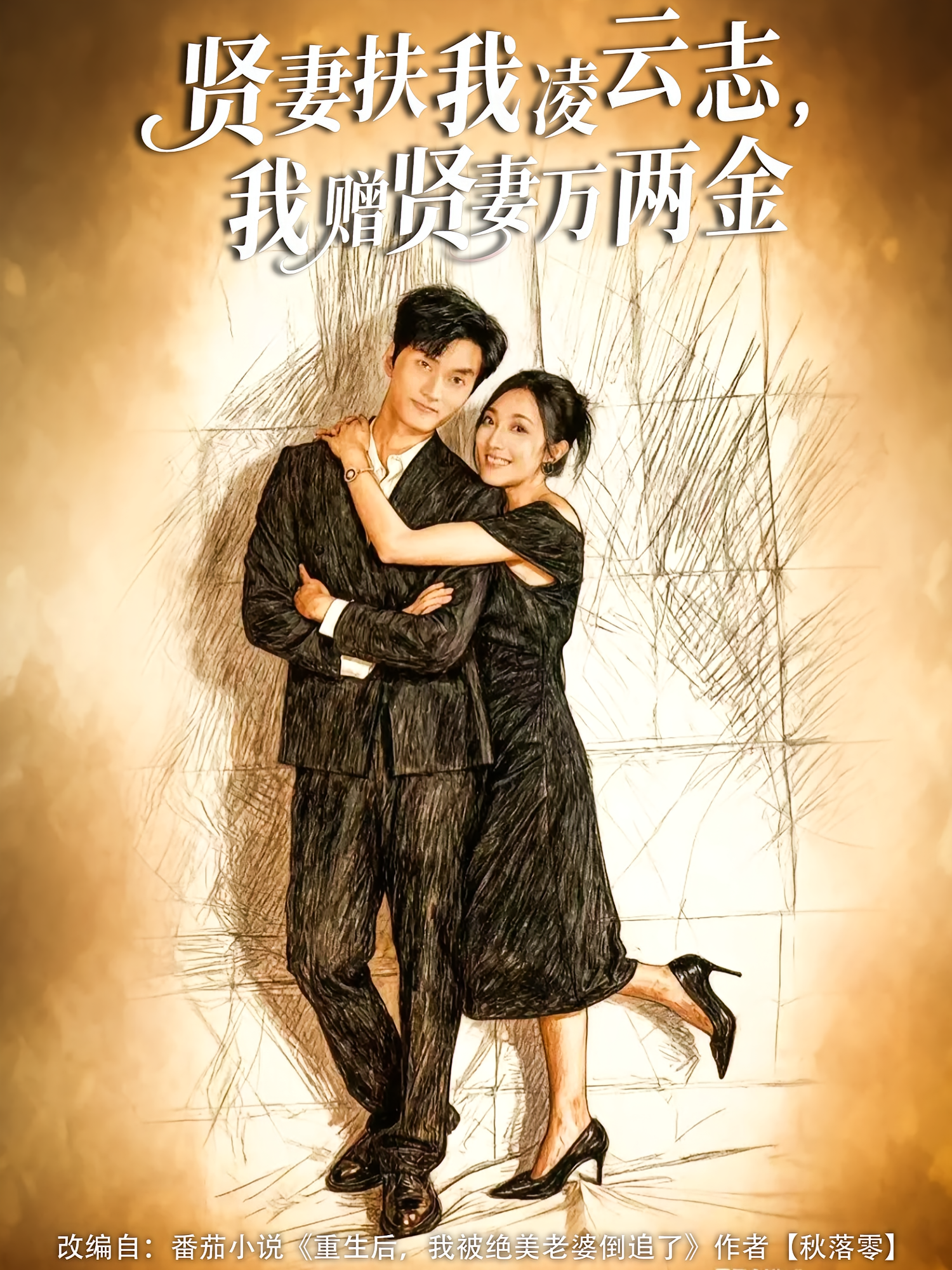 贤妻扶我凌云志，我赠贤妻万两金$潘遇展/杨谨竹