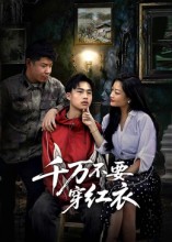 千万不要穿红衣$赵文贺/李昌隆