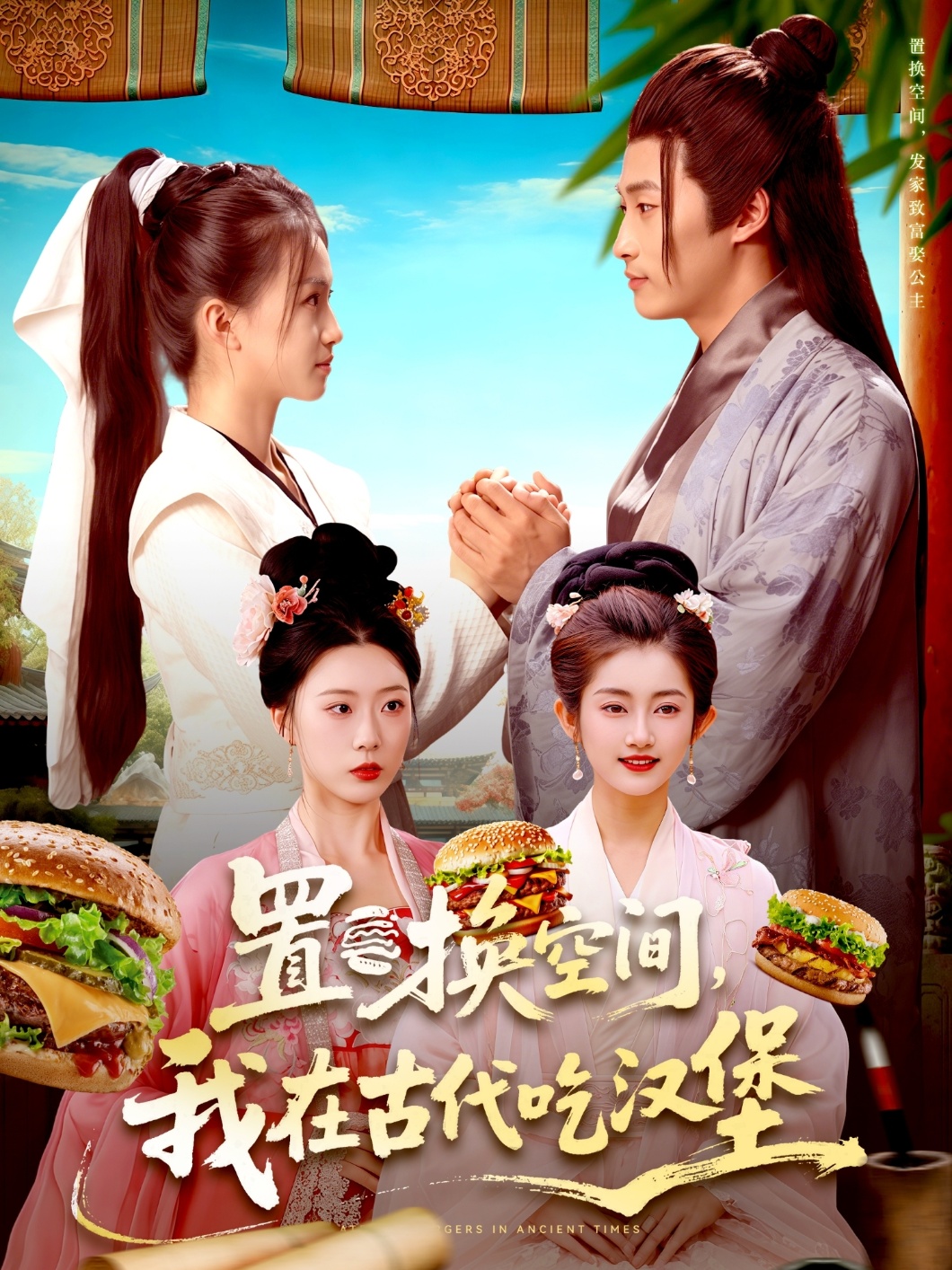 置换空间 ，我在古代吃汉堡$崔馨心＆王泊渊