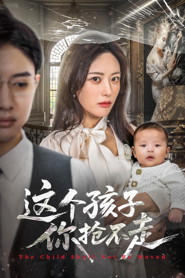 这个孩子你抢不走$陈程玉/胡继月