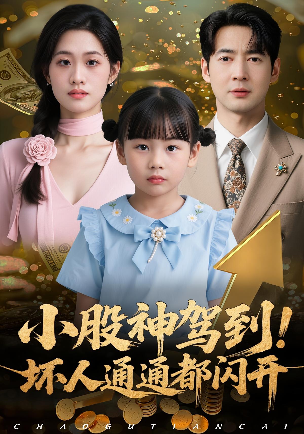 小股神驾到，坏人通通都闪开$戴悦萌/丁映智