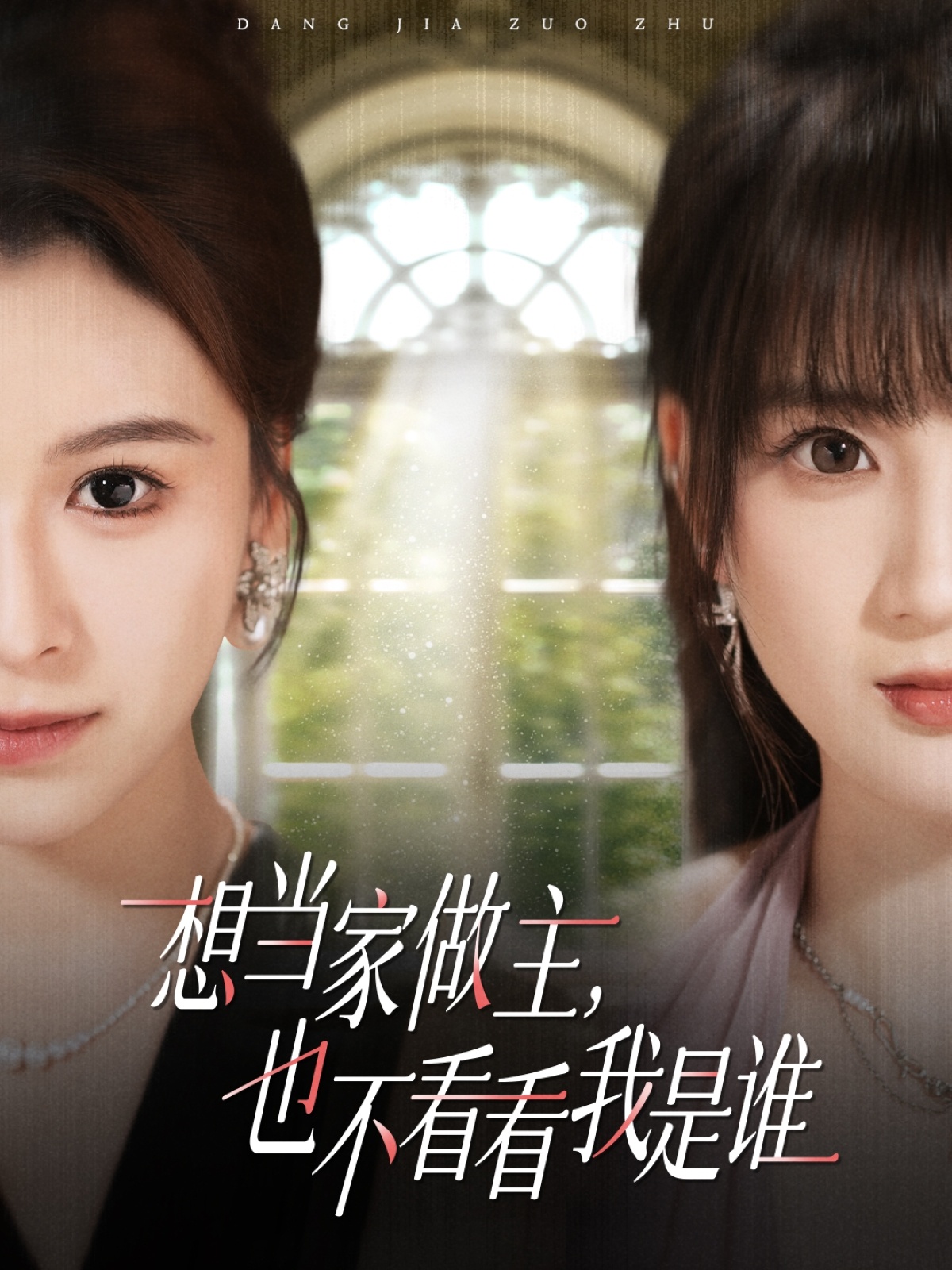 想当家做主，也不看看我是谁$夏天琪＆许芷萱/夏婷