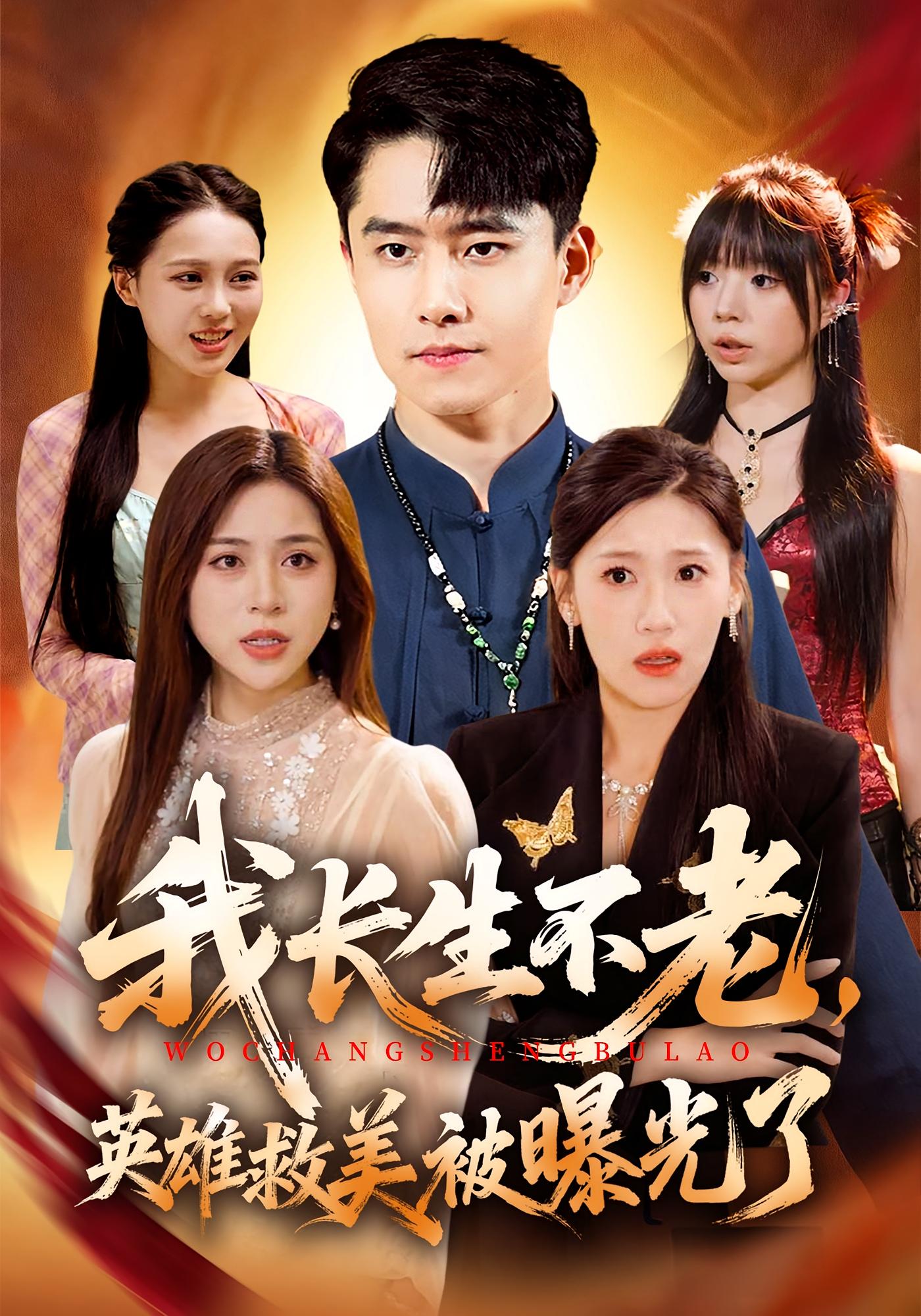 我長生不老，英雄救美被曝光了