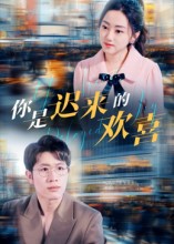 你是迟来的欢喜$王裕博/朱可歆