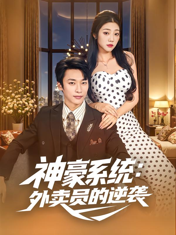 神豪系統：外賣員的逆襲