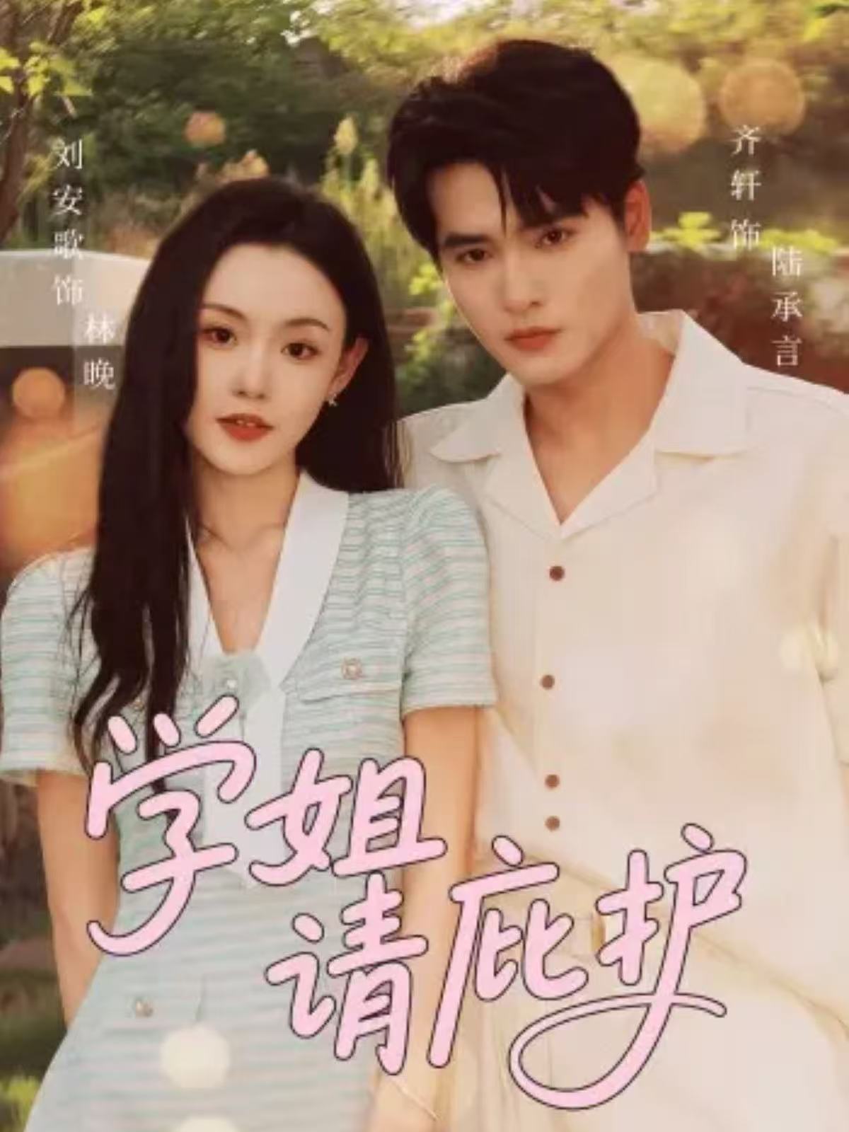 学姐请庇护$齐轩＆刘安歌