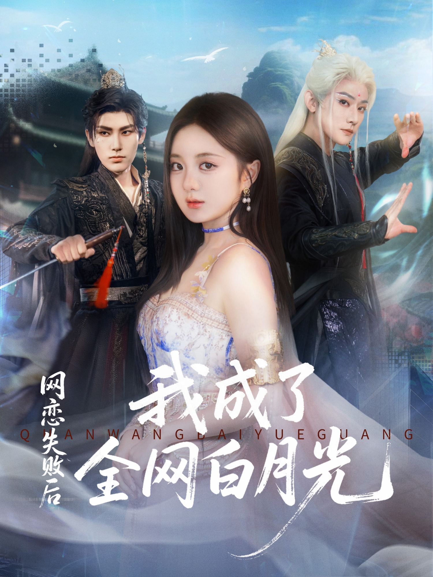 網戀失敗後我成了全網白月光