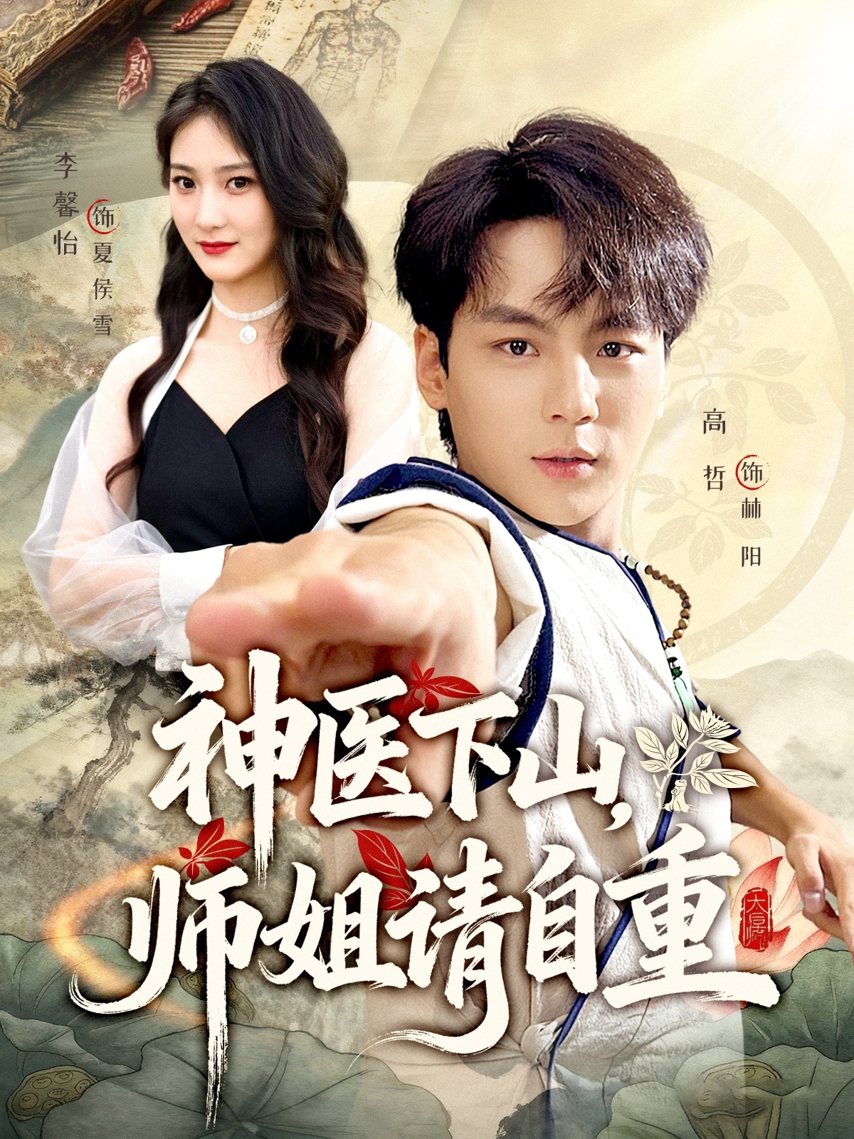 神医下山师姐请自重$李宣芯/高哲