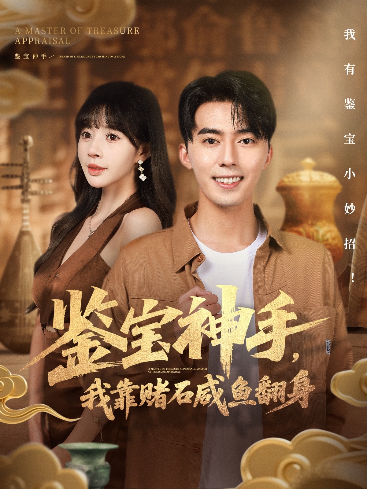 鉴宝神手，我靠赌石咸鱼翻身$王言睿＆卢巧