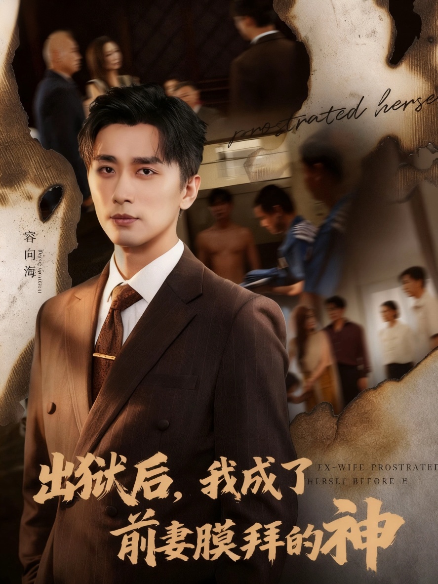 出狱后我成了前妻膜拜的神$张棠/梅洋