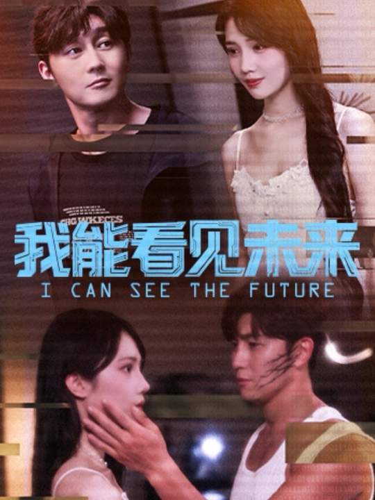 我能看见未来$徐东艺＆史元庭