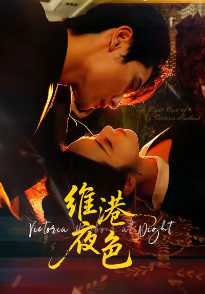 维港夜色＆港城回响$陈钊翌＆白雪茹