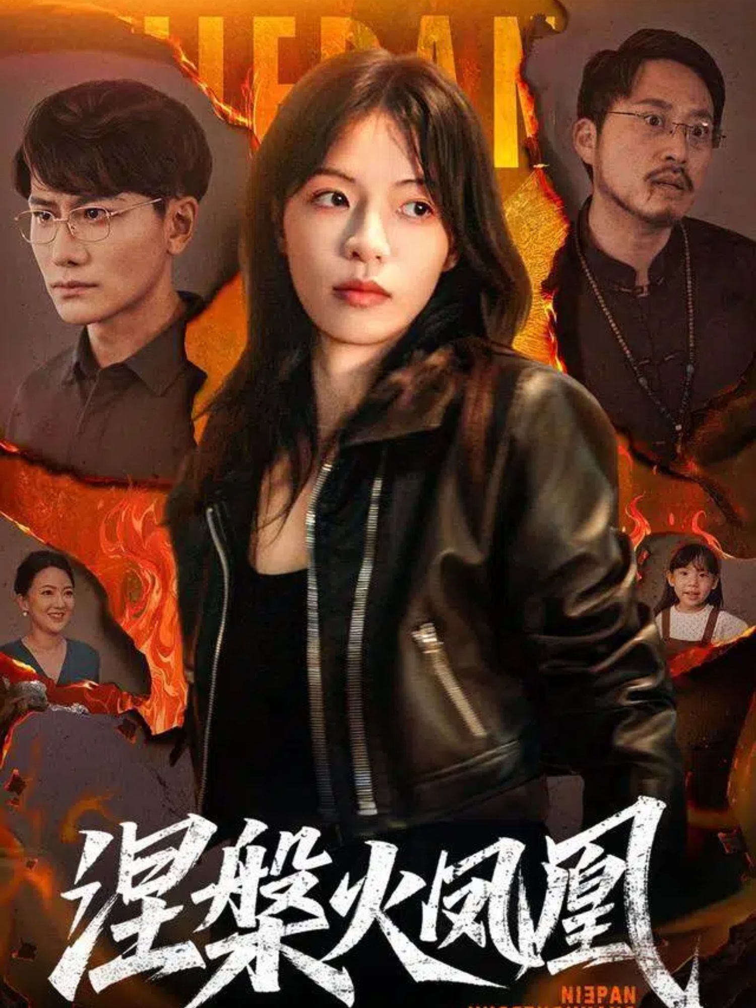 涅槃火凤凰$魏嘉/韩明熙