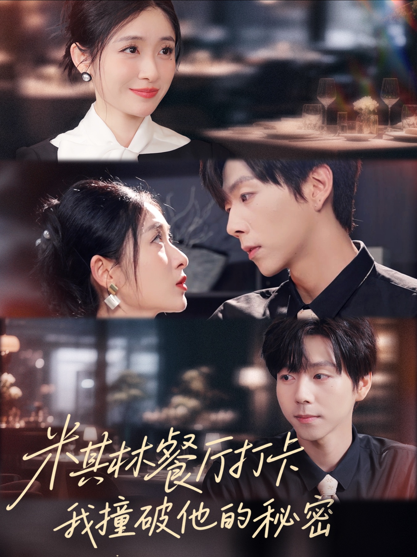 米其林餐厅打卡，我逮到了前夫的亲亲小蜜$王幸子＆张文浩＆滕昊天