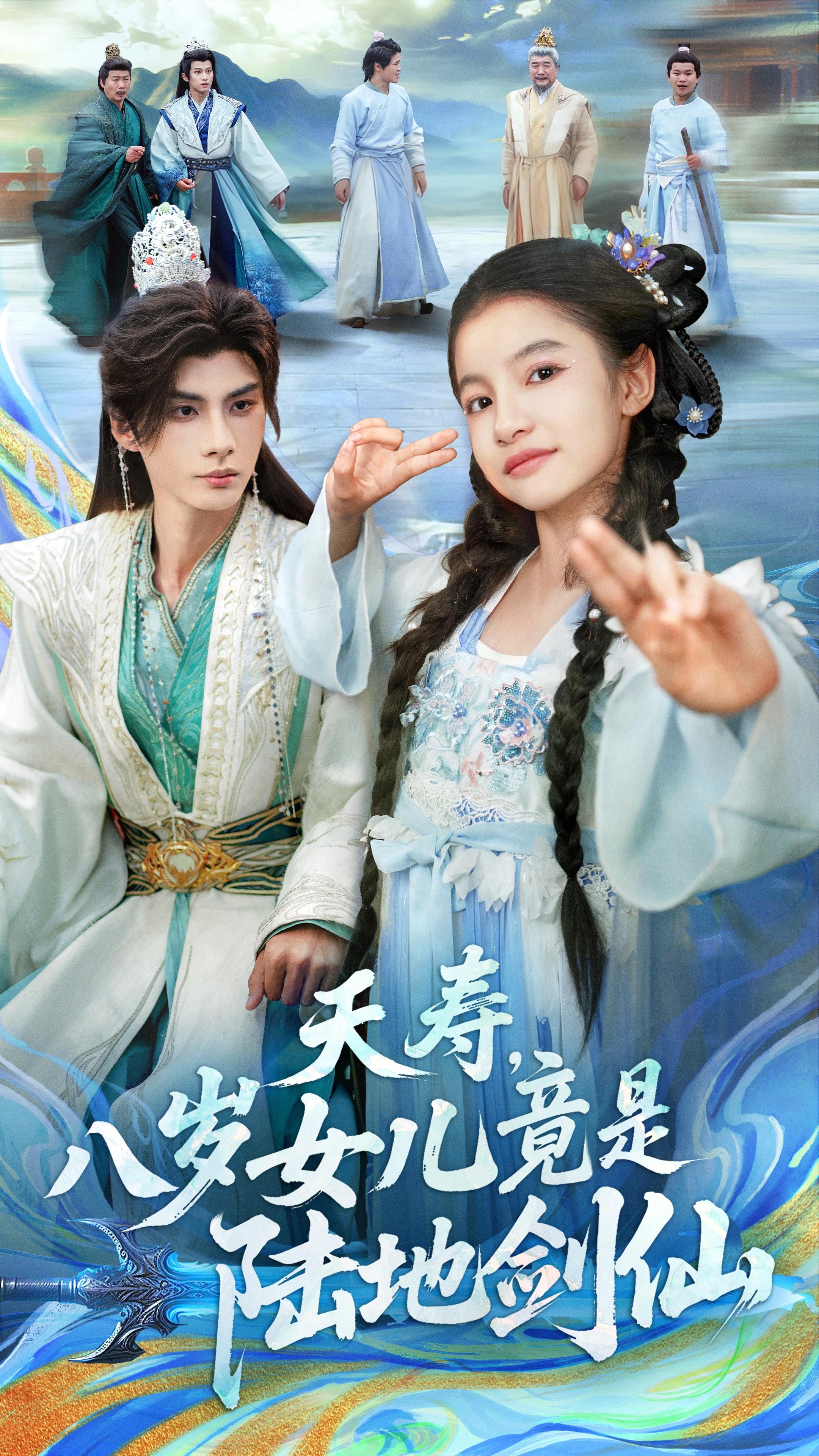 夭寿，八岁女儿竟是陆地剑仙$陈昱彤＆李瑾尘短剧