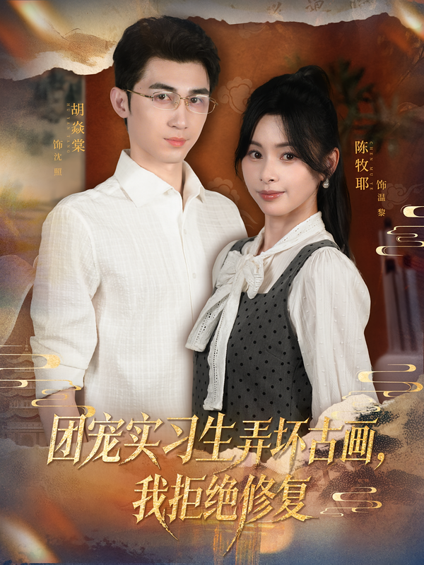 团宠实习生弄坏古画，我拒绝修复$胡焱棠/陈牧耶