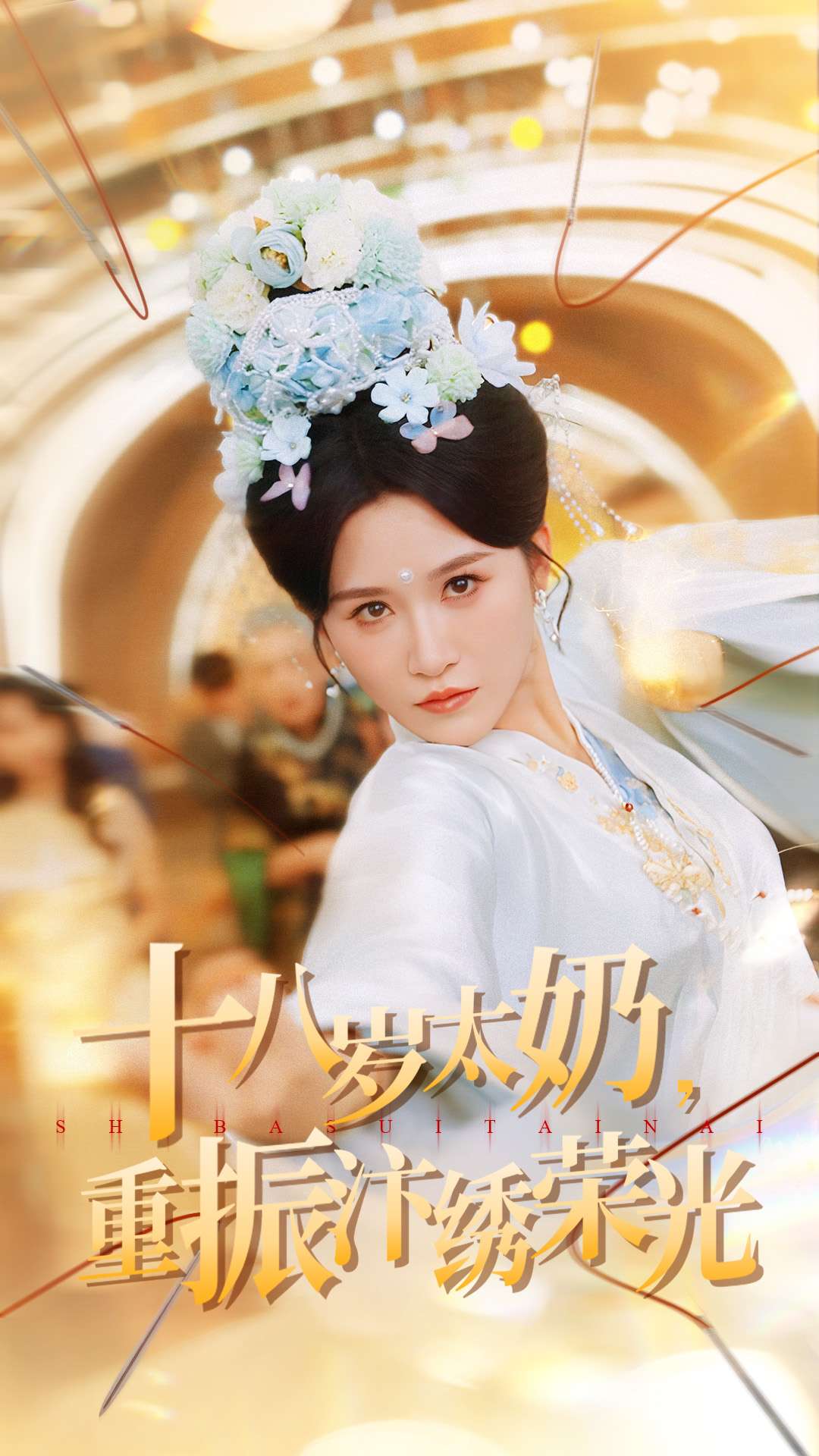 十八岁太奶重振汴绣荣光$远霞＆阎晓旭短剧